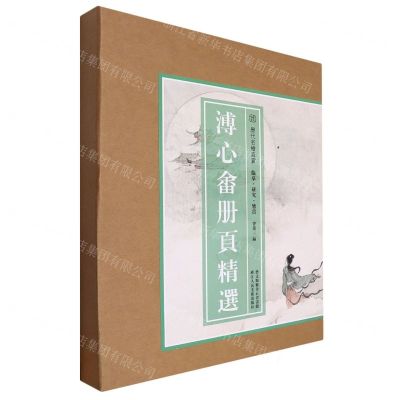 [N]溥心畲册页精选/历代名绘真赏-9787534088735