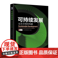 可持续发展:生态文明的构建 北京大学管理案例研究中心 北京大学店正版