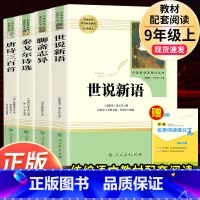 全套4本]泰戈尔诗选 世说新语 聊斋志异 唐诗三百首 [正版]聊斋志异选蒲松龄 原著文言文完整无删减人民教育出版社九年级