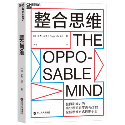 正版新书]整合思维(加)罗杰?马丁(Roger Martin) 著 湛卢文化 出