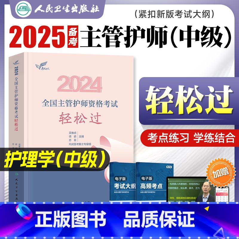 [正版]吴春虎版主管护师中级2024新版护理学轻松过吴春虎王倩2024全国卫生专业技术资格证考试用书内外妇儿科护理人民