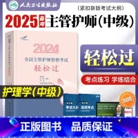 [正版]吴春虎版主管护师中级2024新版护理学轻松过吴春虎王倩2024全国卫生专业技术资格证考试用书内外妇儿科护理人民