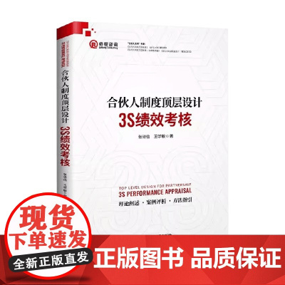 合伙人制度顶层设计 3S绩效考核 张诗信等 著 管理