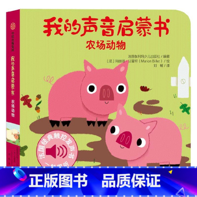 我的声音启蒙书 农场动物 [正版]我的声音启蒙书 农场动物 法国伽利玛少儿出版社 编 幼儿启蒙