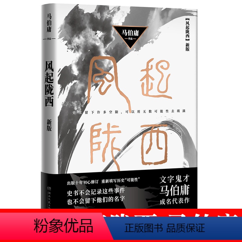 [正版]风起陇西(新版)马伯庸 古风历史悬疑小说陈坤白宇郭京飞Angelababy等主演电视剧原著小说 诸葛亮北伐期