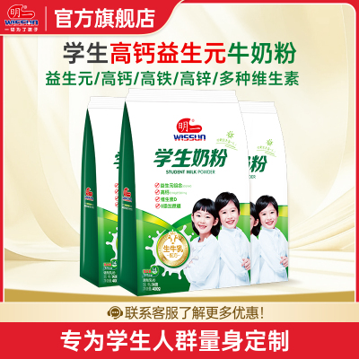 明一奶粉学生奶粉益生元高钙维生素0添加蔗糖青少年牛奶粉 袋装400g*3