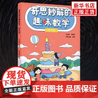 [正版]奇思妙解的趣味数学 四年级适用 小学数学4年级数学辅导书思维强化训练趣味学数学解题思路方法指导