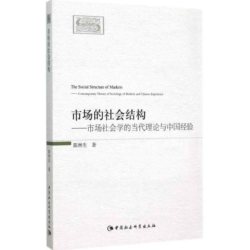 正版新书]市场的社会结构:市场社会学的当代理论与中国经验陈林