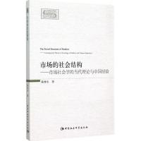 正版新书]市场的社会结构:市场社会学的当代理论与中国经验陈林