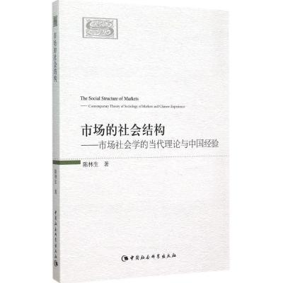 正版新书]市场的社会结构:市场社会学的当代理论与中国经验陈林