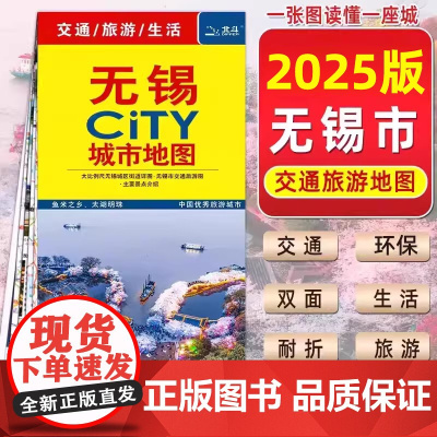 [2025年新版]无锡旅游地图无锡市城区地图无锡CITY 城市地图 无锡市交通旅游地图 景点 双面无锡旅行地图