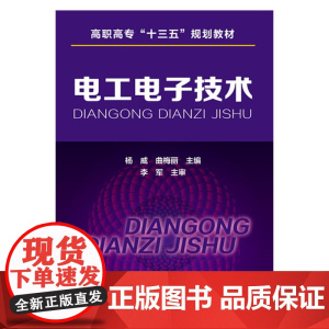 电工电子技术 杨威 化学工业出版社 正版书籍