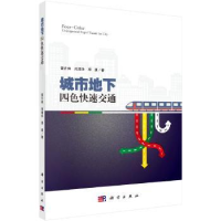 音像城市地下四色快速交通雷升祥,肖清华,邓勇著