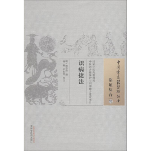 醉染图书识病捷法9787513248785
