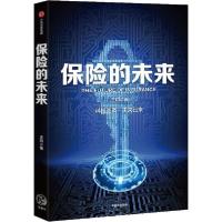 正版新书]保险的未来王和9787521710168