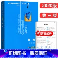 高中卷1: 集合 高中通用 [正版]奥数小丛书 数学奥林匹克小丛书 高中卷全套 小蓝皮本高考数学题型与技巧 高中数学竞赛