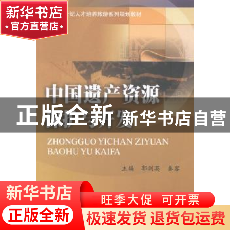 正版 中国遗产资源保护与开发 郭剑英,秦容主编 西南财经大学出