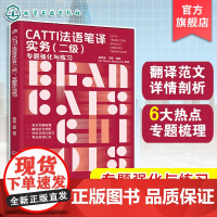 CATTI法语笔译实务 二级 专题强化与练习 破解CATTI通关难题 强化法语翻译技巧 六大主题全梳理 CATTI笔译