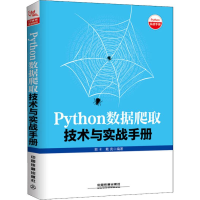 醉染图书Python数据爬取技术与实战手册9787113245221