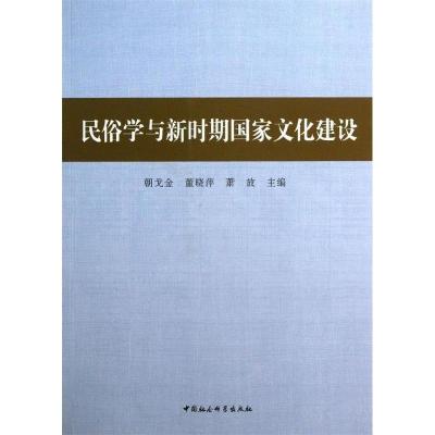 正版新书]民俗学与新时期国家文化建设朝戈金,董晓萍,萧放主编