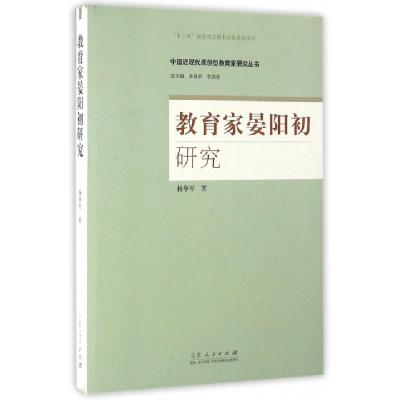 教育家晏阳初研究/中国近现代原创型教育家研究丛书杨华军|总主编:宋恩荣//李剑萍9787209093637