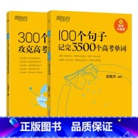 [2本套]100个句子3500词+300个句子语法 新东方高中英语 [正版]高中英语词汇词根联想记忆法乱序版 高一二三英