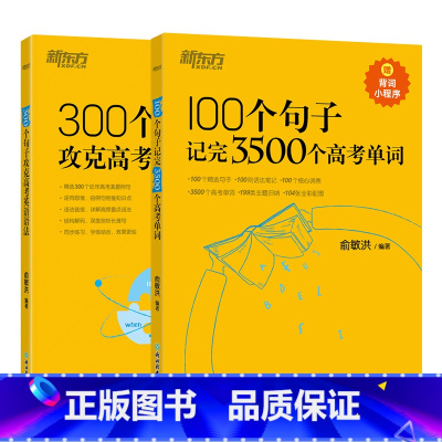 [2本套]100个句子3500词+300个句子语法 新东方高中英语 [正版]高中英语词汇词根联想记忆法乱序版 高一二三英