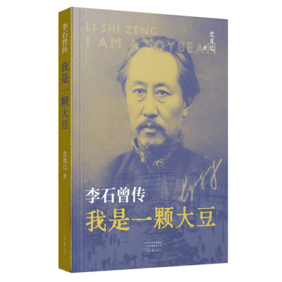 正版新书]我是一颗大豆:李石曾传史克己|9787555915621