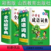 [正版] 2本套装 小学生成语词典+小学生全功能字典 彩图版 国学名句组词图解词近义反义成语造句 山西教育出版社 知新