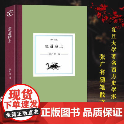 [精装]日知文丛:望道路上 著名西方史学史专家张广智教授中国现当代随笔散文集展示西方史学艰深学问启发读者文学研究正版书籍