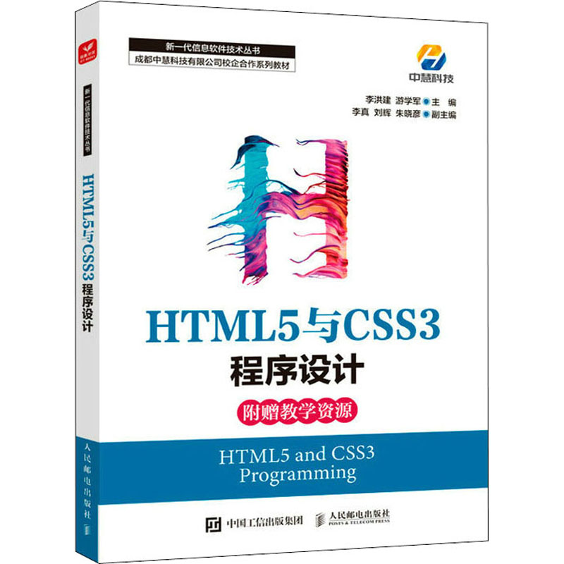 正版新书]HTML5与CSS3程序设计李洪建,游学军9787115587152