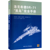 洛克希德SR-71"黑鸟"完全手册