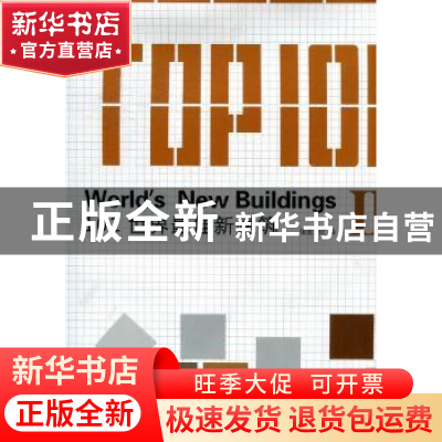 正版 101世界最佳新建筑:Ⅱ 佳图文化编 中国林业出版社 97875038