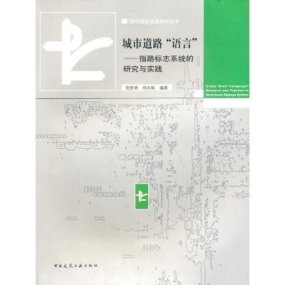[M]城市道路“语言”-指路标志系统的研究与实践-9787112095575