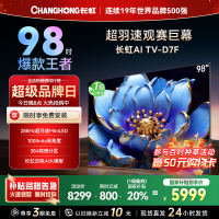 长虹电视98D7F 98英寸电视 288Hz超高刷 4+64GB 巨幕观赛 4K高清平板液晶电视机100吋 以旧换新