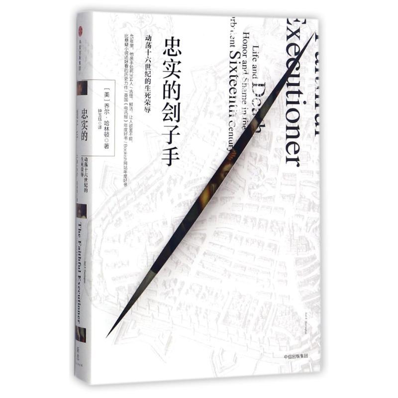 正版新书]忠实的刽子手:动荡十六世纪的生死荣辱[美]乔尔·哈林顿