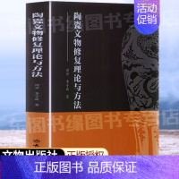 [正版]陶瓷文物修复理论与方法 周华季子薇著 修复导论 艺术家考古学家文艺工作者艺术收藏书籍史家珍著史学文献文学历史书籍