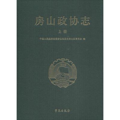 正版新书]房山政协志中国人民政治协商会议北京市房山区委员会97