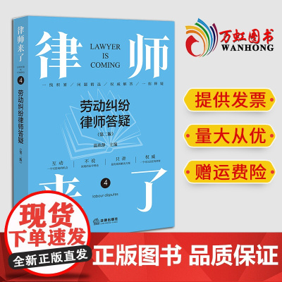 2024新书 律师来了:劳动纠纷律师答疑(第二版) 温陈静主编 法律出版社