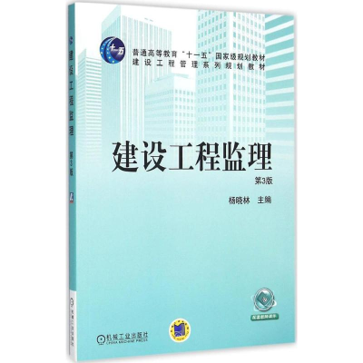 [M]建设工程监理-9787111525981