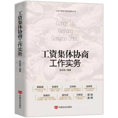 醉染图书工资集体协商工作实务9787517139195