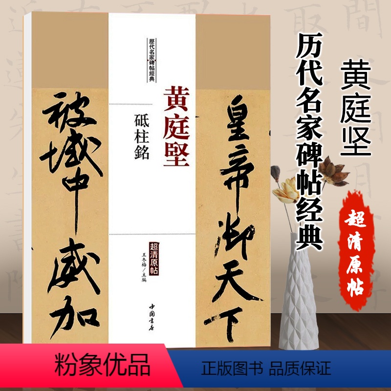 [正版]满2件减2元黄庭坚砥柱铭历代名家碑帖经典超清原帖王冬梅主编繁体旁注行书毛笔字练习临摹书法作品集中国书店字帖