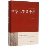 正版新书]中华上下五千年(精)/中国传统文化经典荟萃孙铭阳|总主