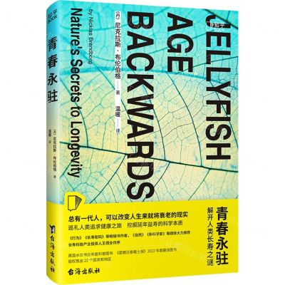 [N]青春永驻(解开人类长寿之谜)-9787516834565