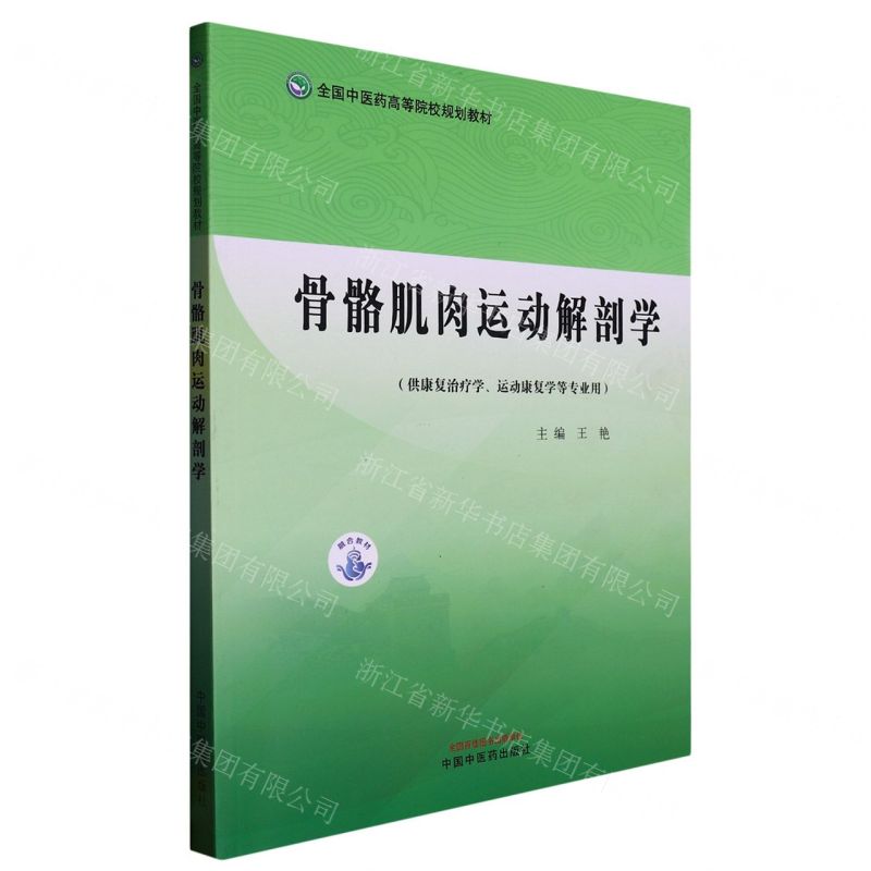 [N]骨骼肌肉运动解剖学(供康复治疗学运动康复学等专业用全国中医药高等院校规划教材)-9787513253505