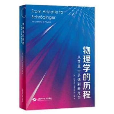 正版新书]物理学的历程—从亚里士多德到薛定谔[希腊]安东尼斯·