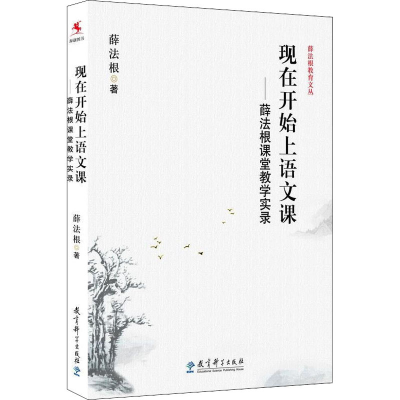 [M]现在开始上语文课——薛法根课堂教学实录 薛法根 著 -9787504185822