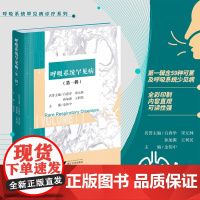 呼吸系统罕见病(第一辑)/白春学/宋元林/孙加源/王利民/金伟中/浙江大学出版社