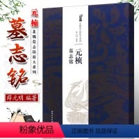 [正版]元桢墓志铭字帖 北魏墓志铭放大系列 薛元明 简体旁注魏碑楷书毛笔字帖技法解析 魏碑楷书毛笔字帖技法解析书