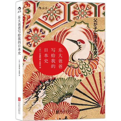 醉染图书东大爸爸写给我的日本史9787550260474